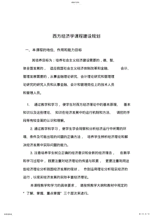 2022年西方经济学课程建设规划 .pdf