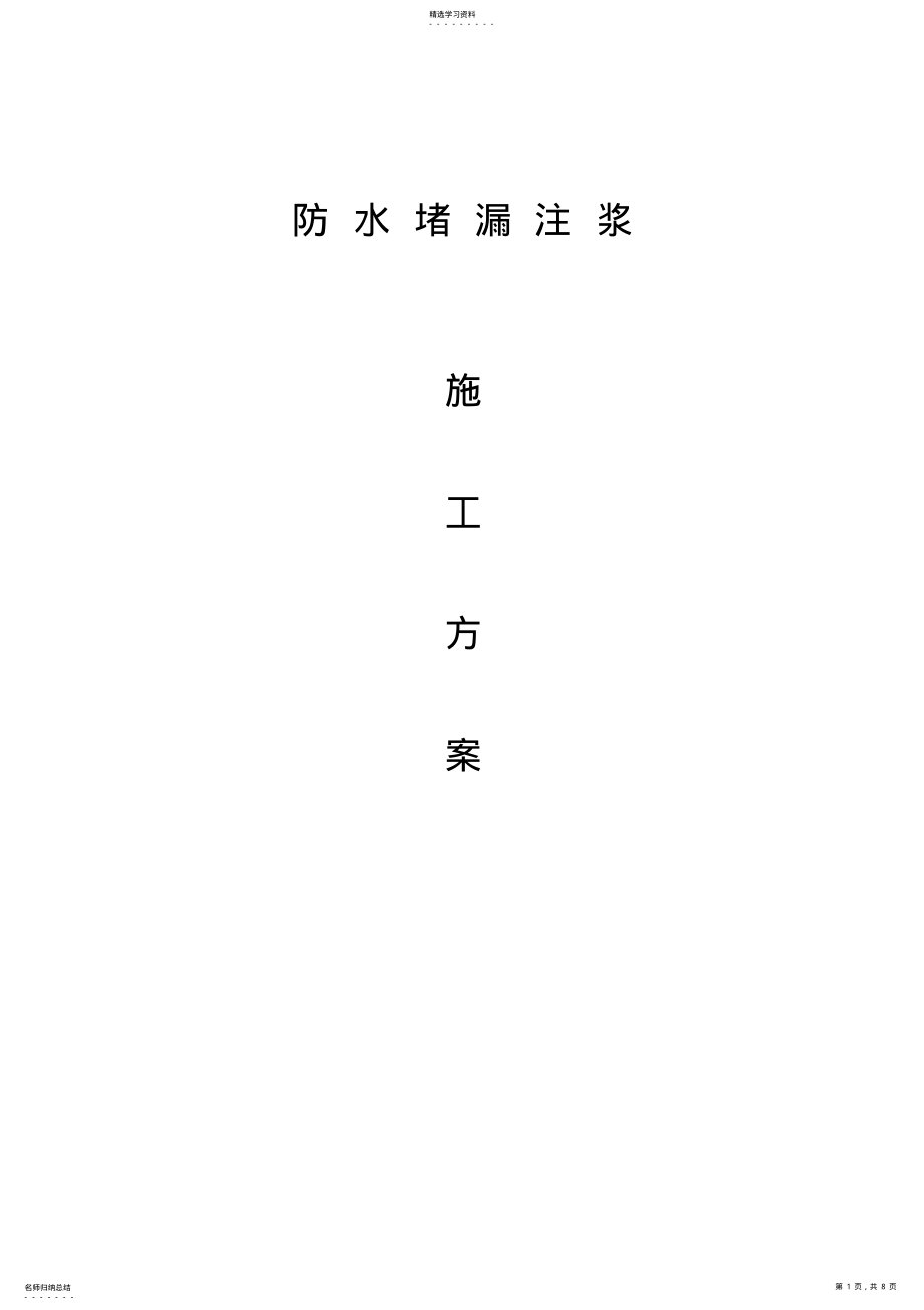 2022年防水堵漏注浆施工方案 .pdf_第1页