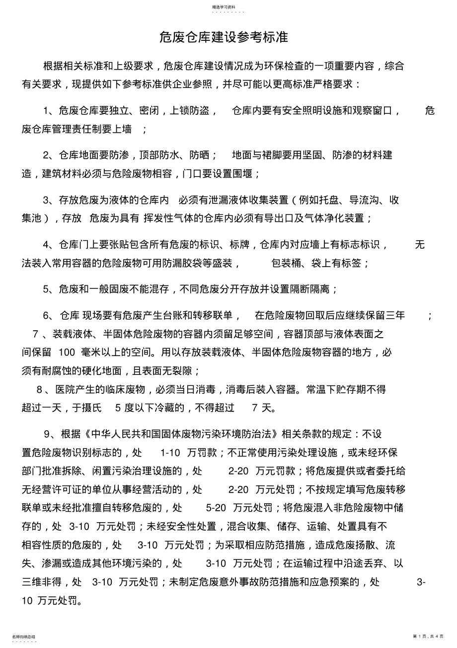 2022年危废仓库建立标准 .pdf_第1页