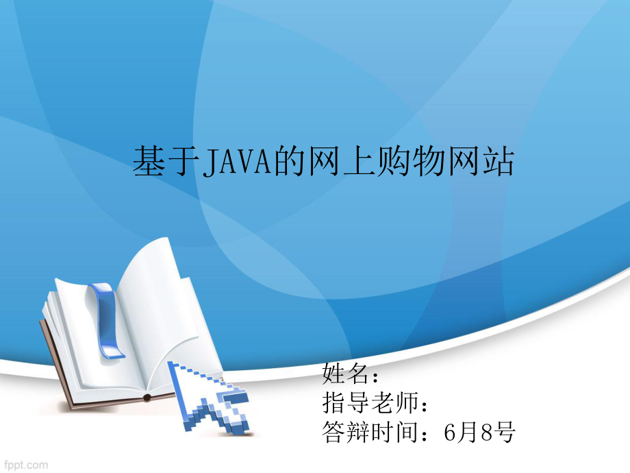 基于java的网上购物网站ppt课件.ppt_第1页