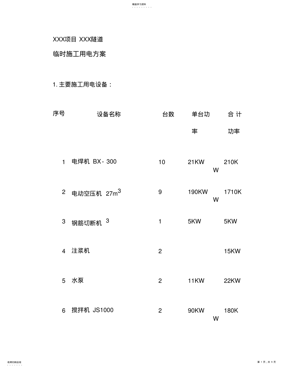 2022年项目隧道临时施工用电方案 .pdf_第1页