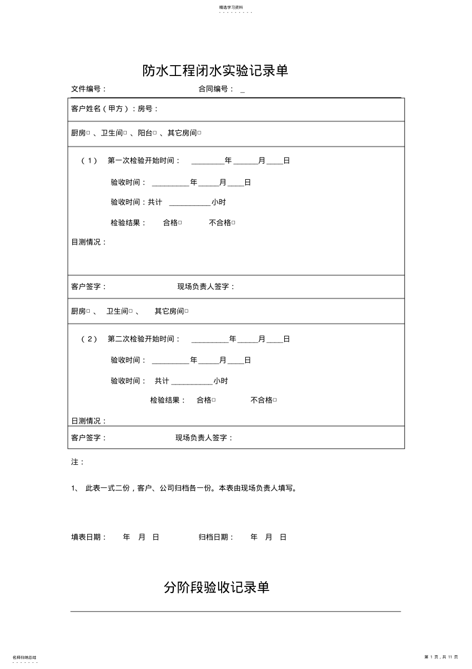 2022年防水工程闭水试验记录单 .pdf_第1页