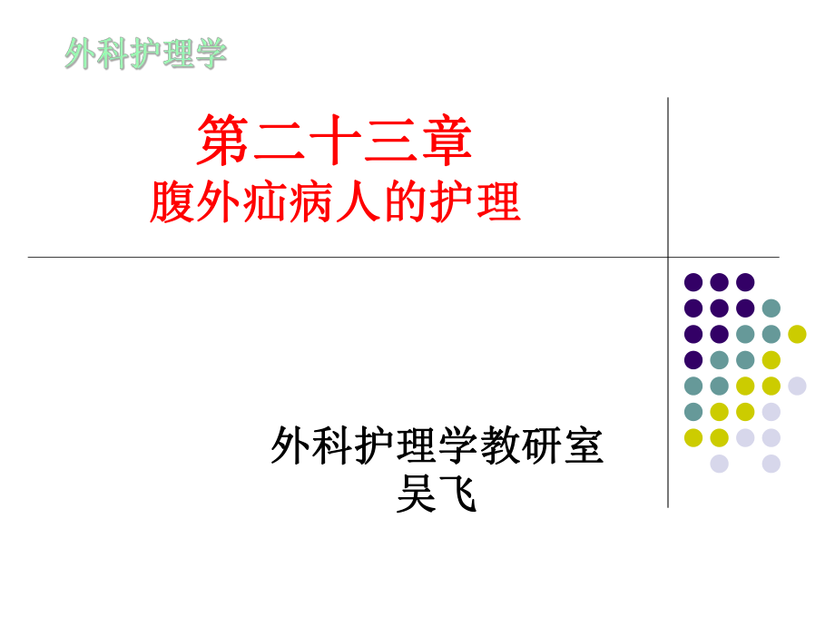 腹外疝病人的护理详解ppt课件.ppt_第1页