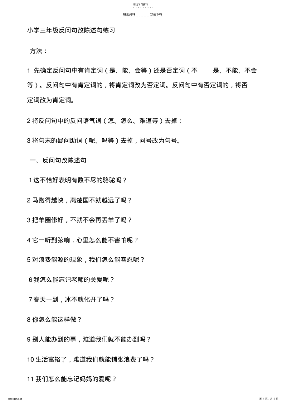 2022年小学三年级反问句改陈述句练习 .pdf_第1页