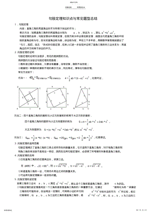 2022年四、勾股定理知识点与常见题型总结 .pdf