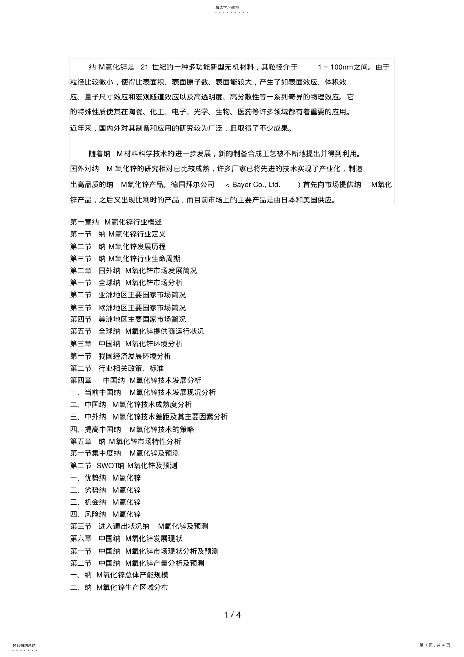 2022年纳米氧化锌场预测与战略咨询研究分析方案 .pdf_第1页