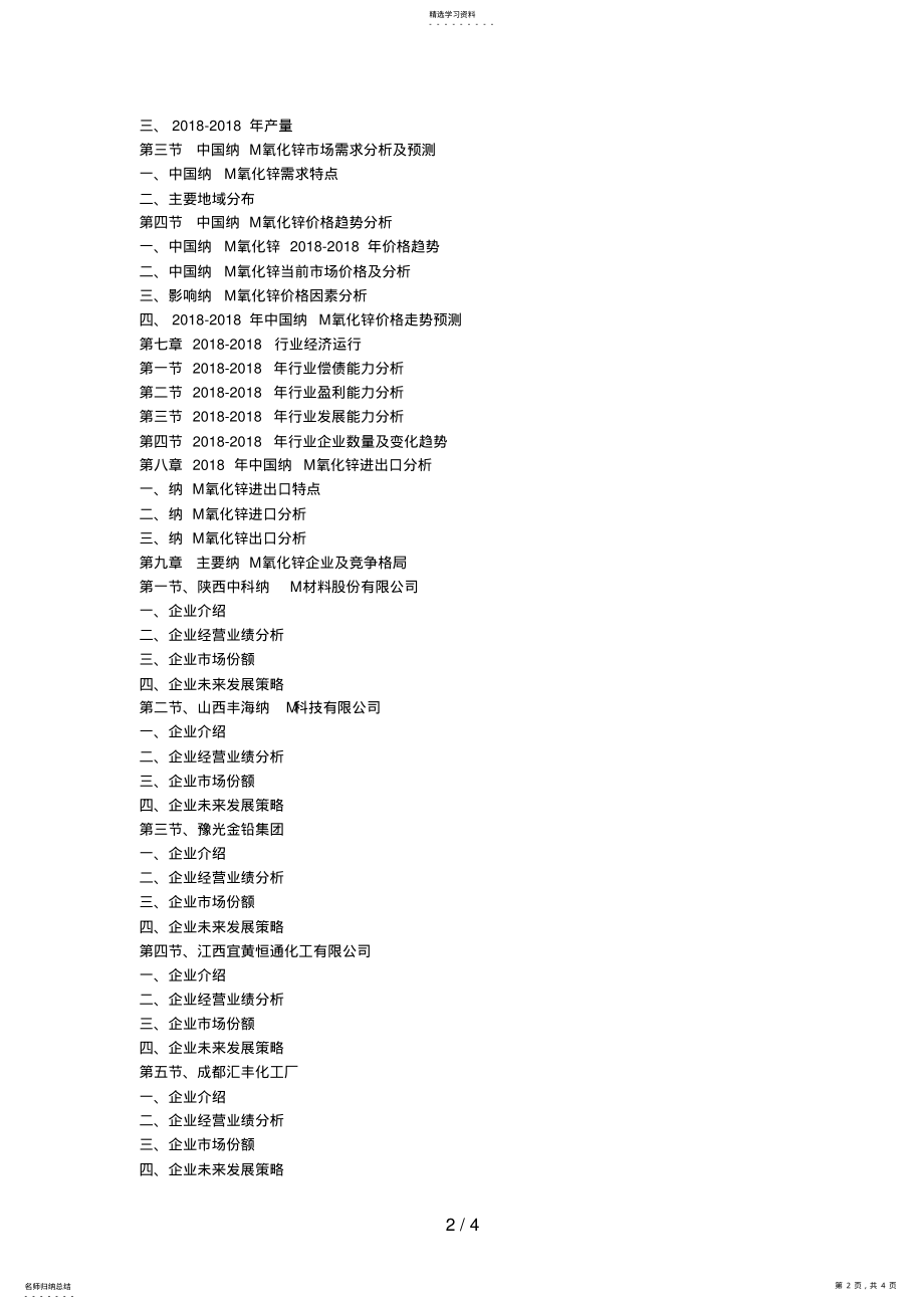 2022年纳米氧化锌场预测与战略咨询研究分析方案 .pdf_第2页