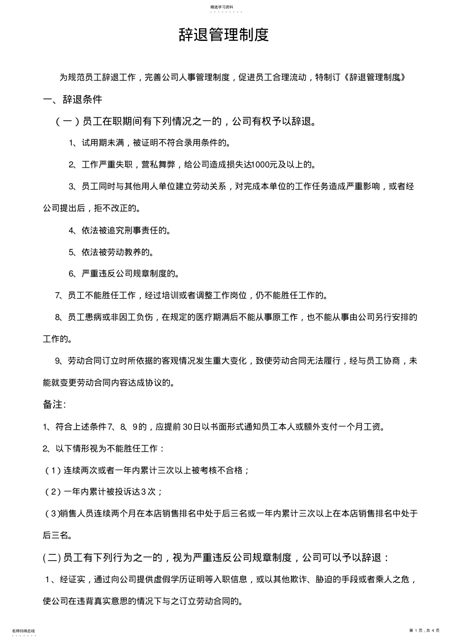 2022年辞退管理制度 .pdf_第1页