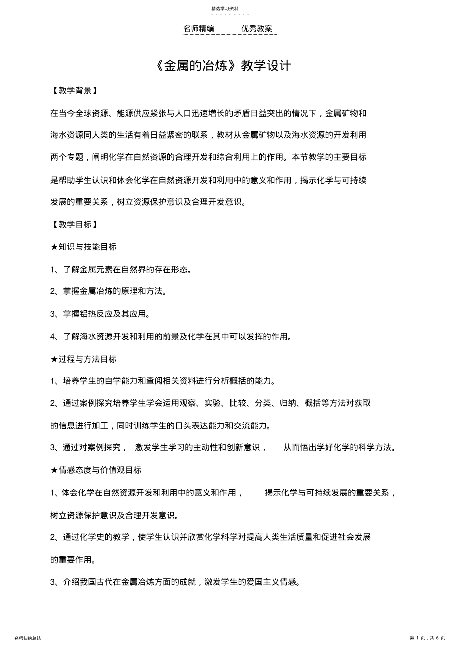 2022年金属的冶炼教学设计 .pdf_第1页