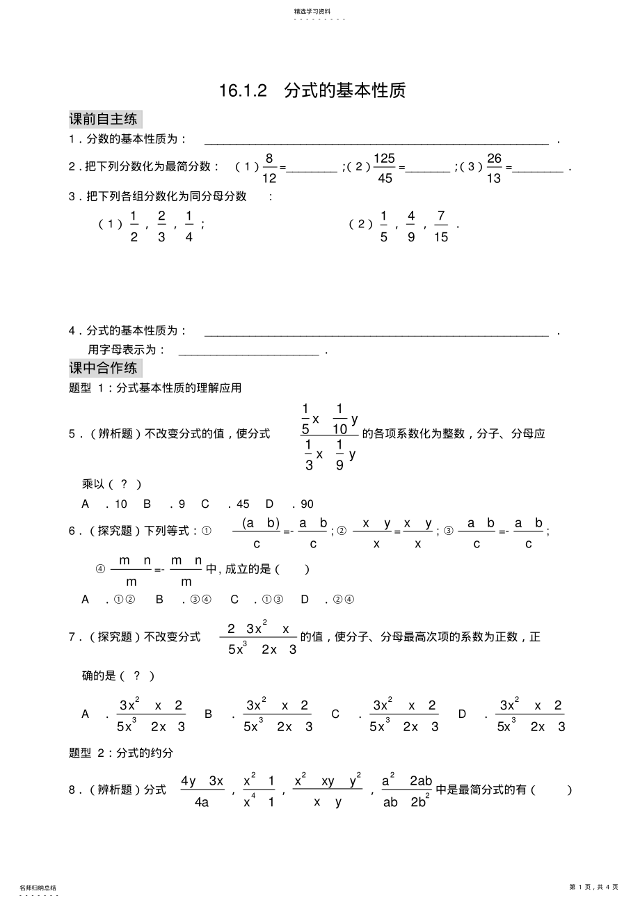 2022年分式的基本性质练习题及答案.1.2分式的基本性质练习 .pdf_第1页