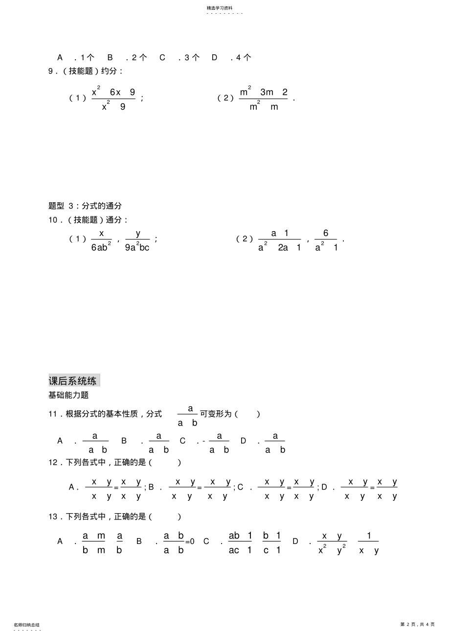 2022年分式的基本性质练习题及答案.1.2分式的基本性质练习 .pdf_第2页