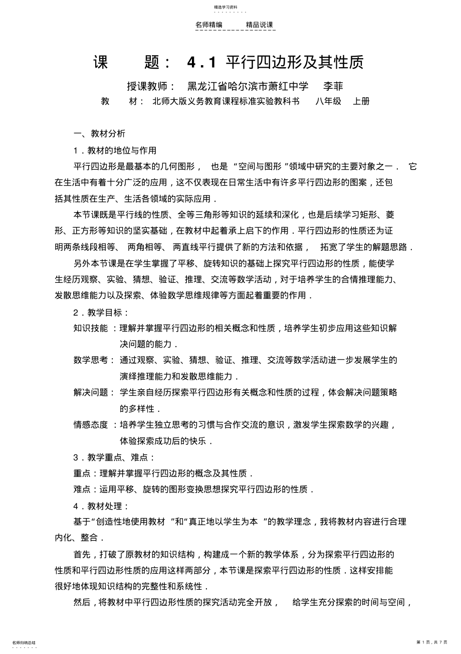 2022年北师大版八年级上册说课稿平行四边形及其性质 .pdf_第1页