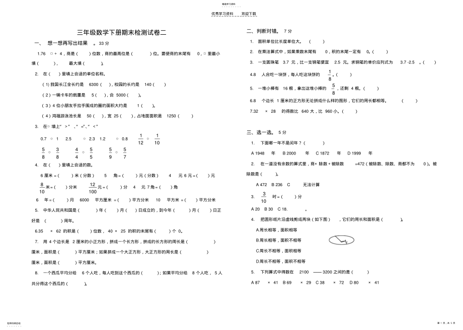 2022年苏教版三年级数学下册期末测试卷五 .pdf_第1页