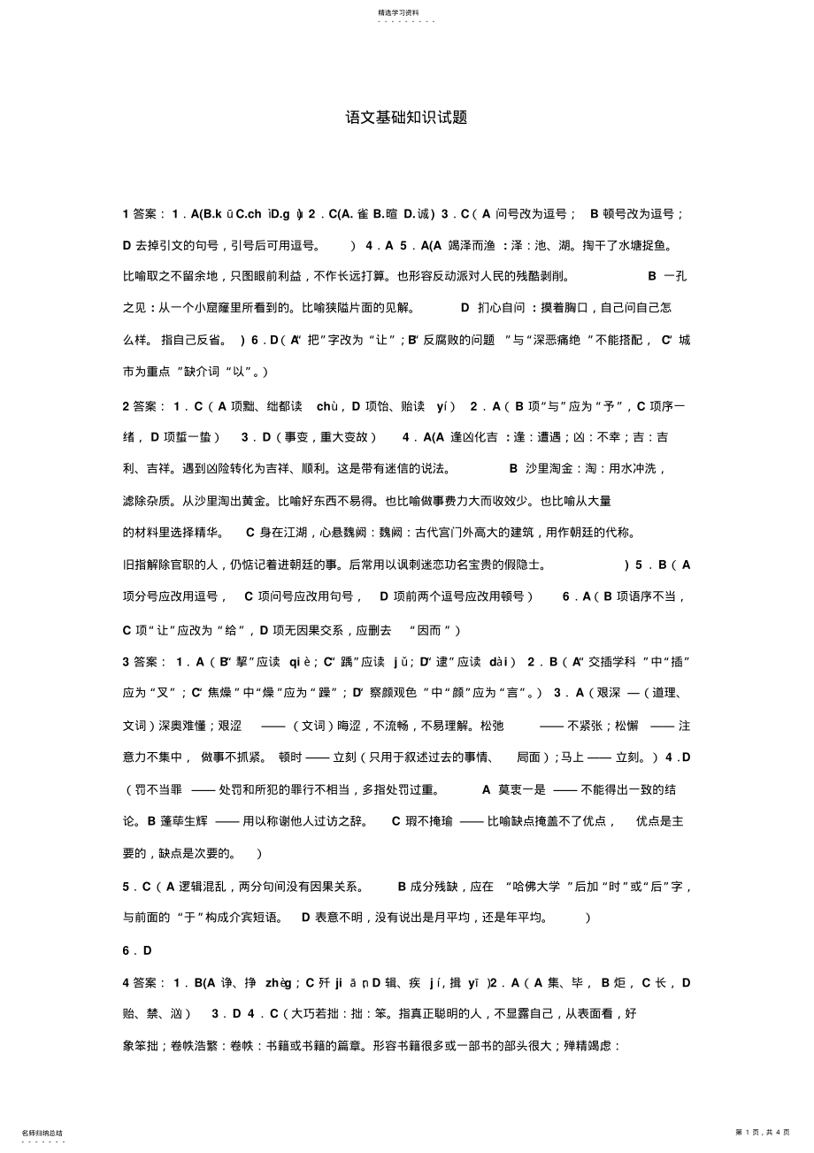 2022年初中语文基础知识题目答案 .pdf_第1页