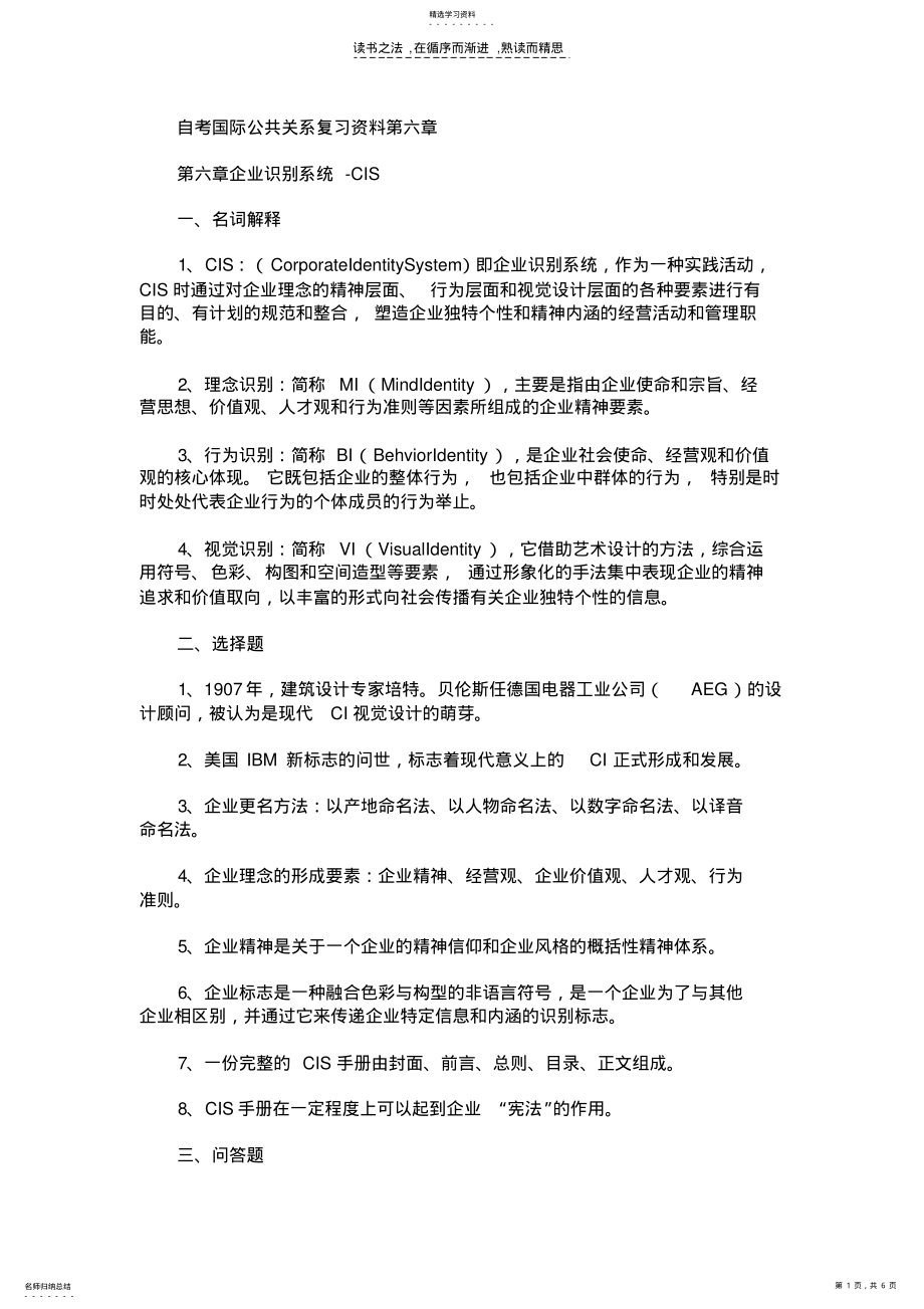 2022年自考国际公共关系复习资料第六章 .pdf_第1页