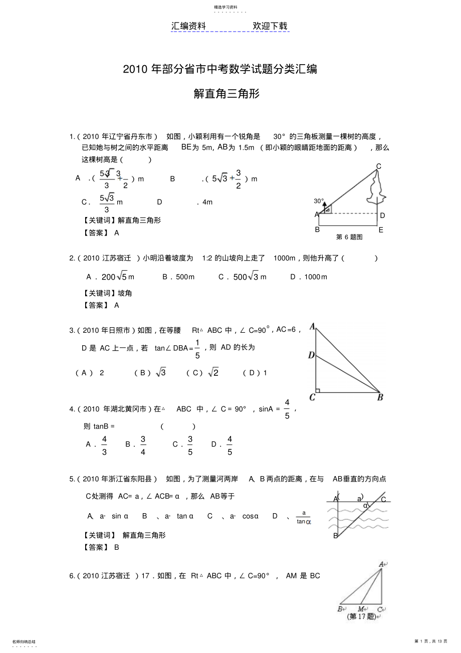 2022年部分省市中考数学试题分类汇编解直角三角形含答案 .pdf_第1页