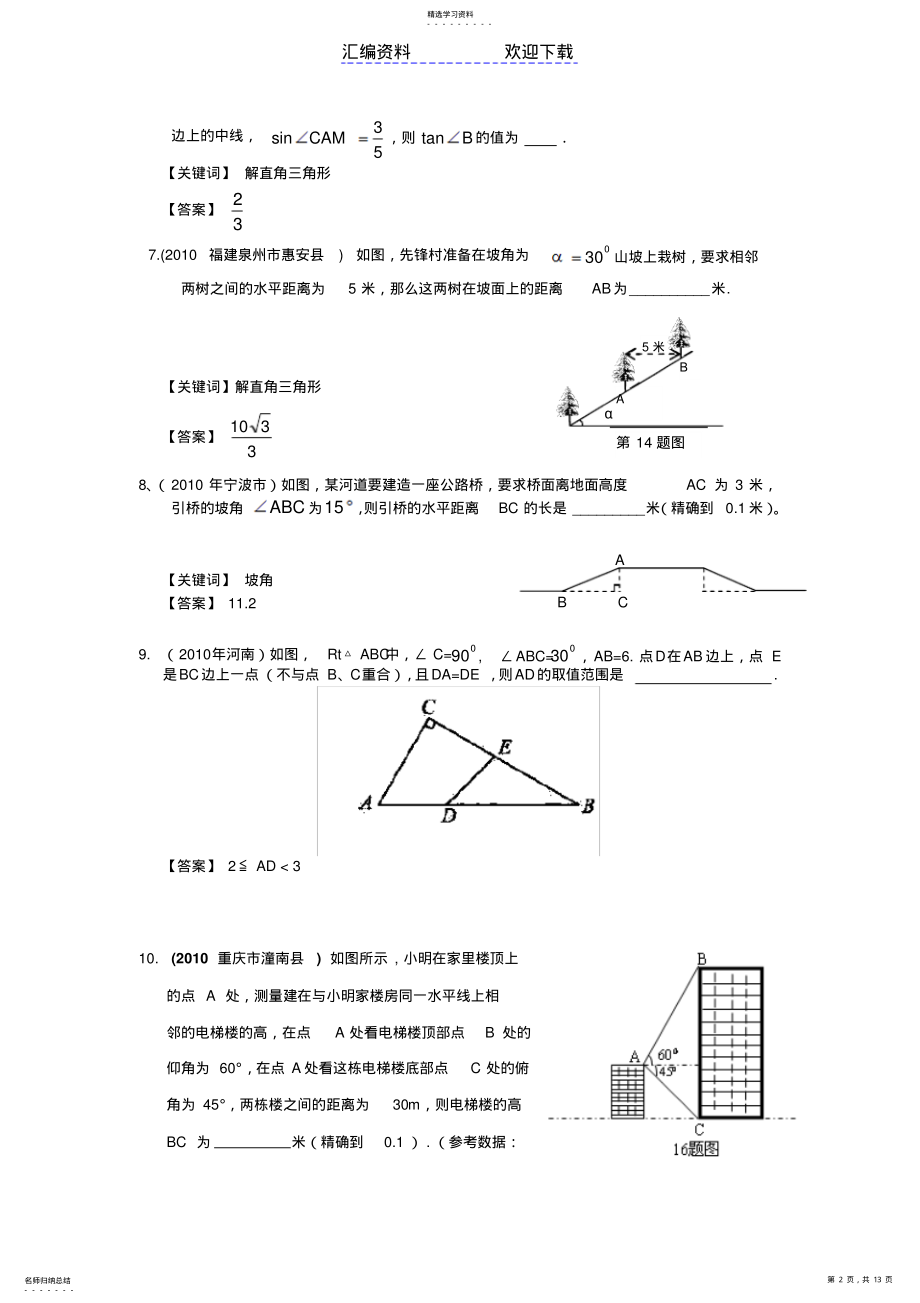 2022年部分省市中考数学试题分类汇编解直角三角形含答案 .pdf_第2页