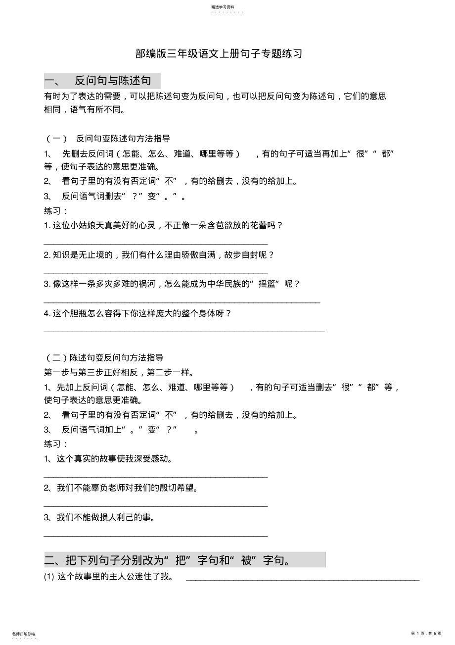 2022年统编部编版三年级语文上册句子专项练习【名师版】 .pdf_第1页