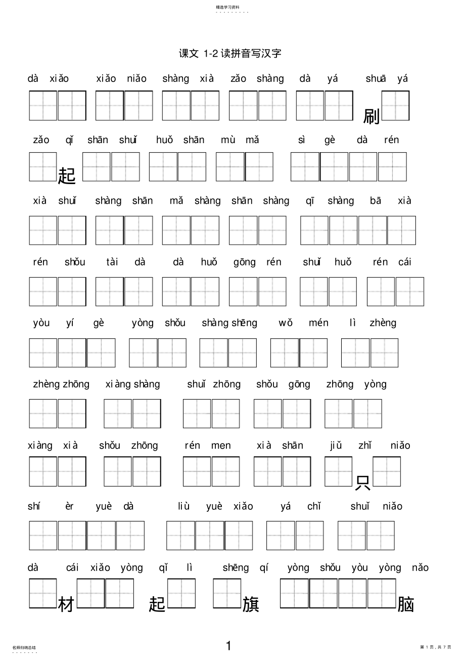 2022年小学一年级上册语文看拼音写汉字 .pdf_第1页