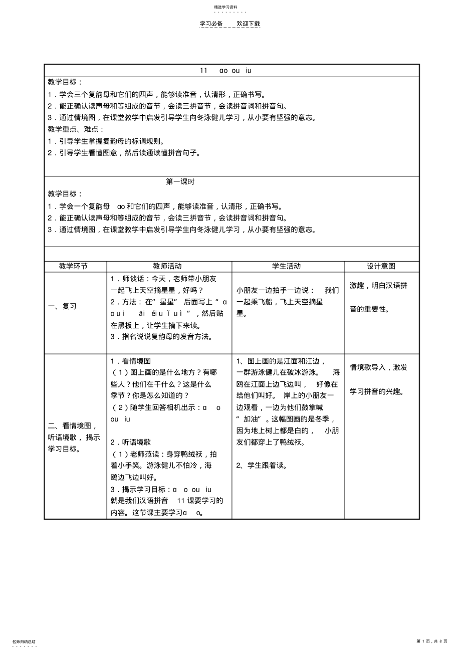 2022年表格式一年级教案ao_ou_iu_ie_ue_er .pdf_第1页