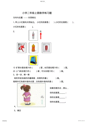 2022年小学二年级数学方向与位置练习题 .pdf