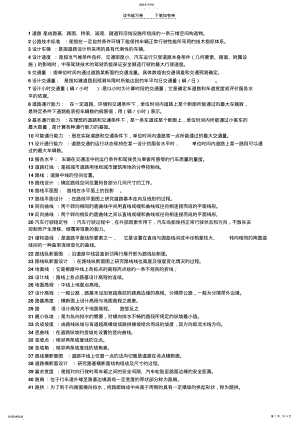 2022年道勘名词解释和简答题 .pdf