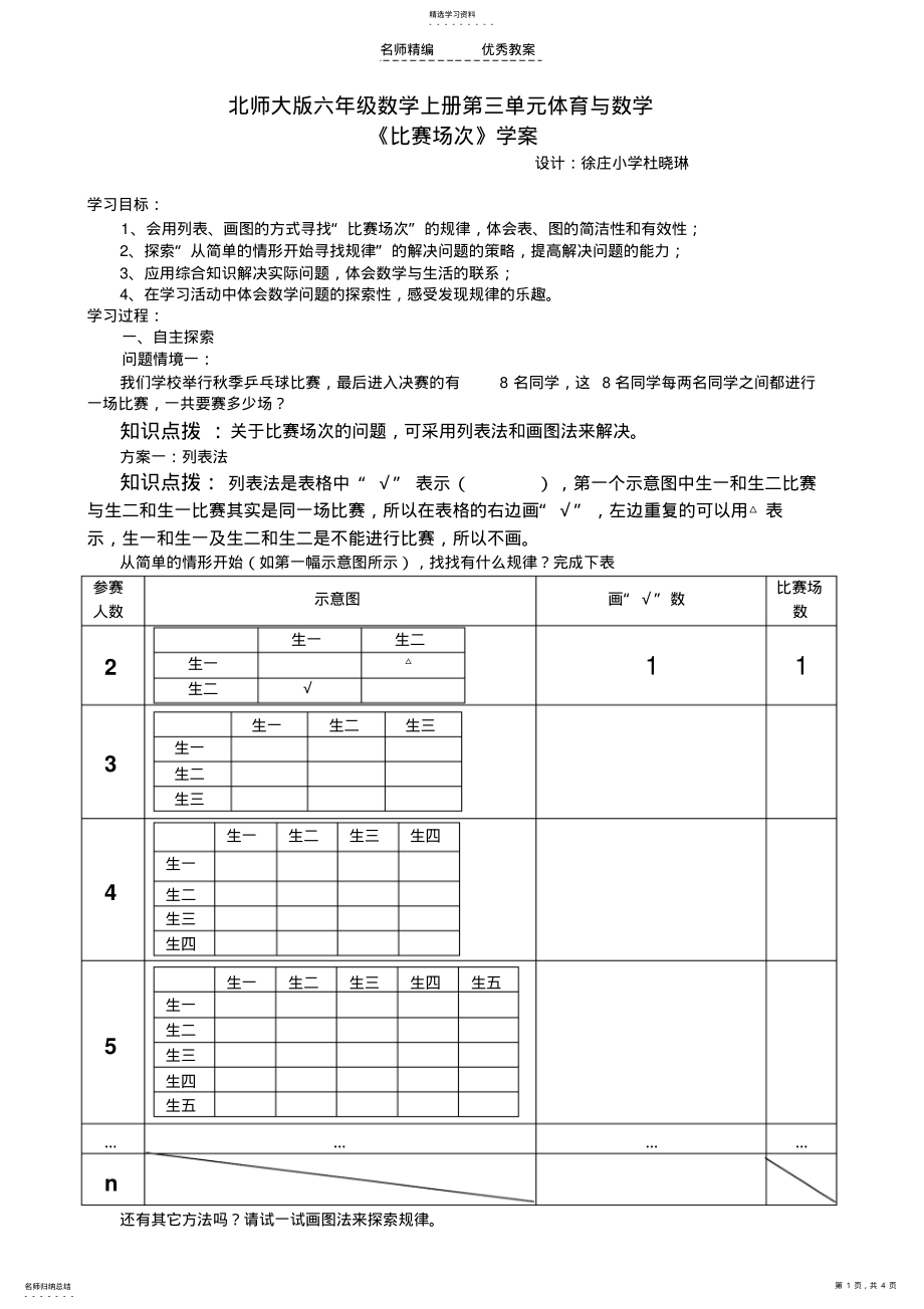 2022年北师版六年级上册数学比赛场次导学案 .pdf_第1页