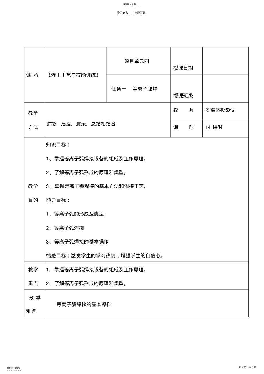 2022年课题二十等离子弧焊教案 .pdf_第1页