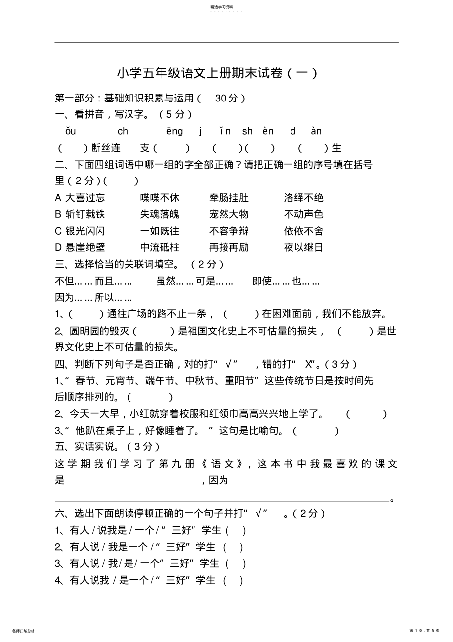 2022年小学五年级语文上册期末试卷 .pdf_第1页