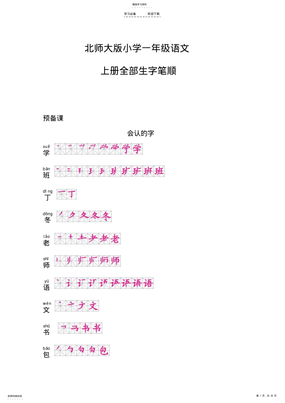 2022年小学一年级语文上册生字笔顺 .pdf_第1页