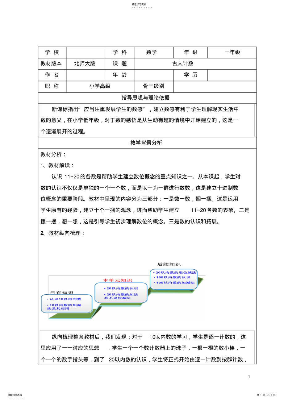 2022年北师大版一上古人计数说课稿 .pdf_第1页