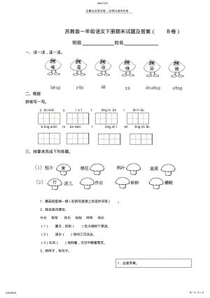 2022年苏教版小学一年级语文下册期末试卷 .pdf