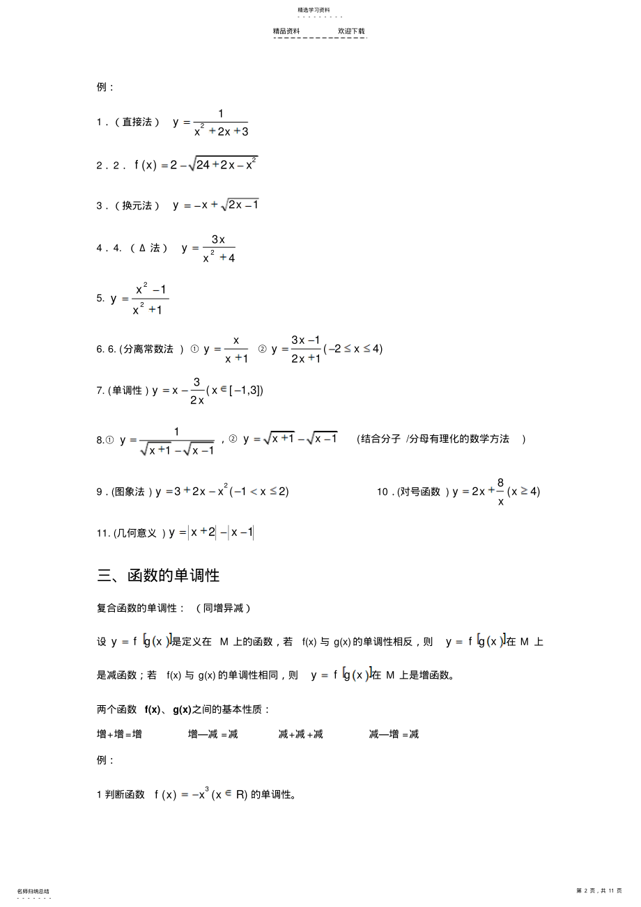 2022年函数的定义域、值域、单调性、奇偶性、对称性、零点 .pdf_第2页