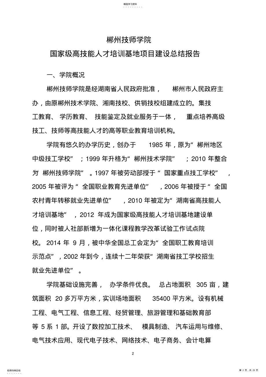 2022年郴州技师学院高技能人才培训基地项目建设总结报告 .pdf_第2页