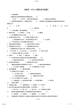 2022年试卷号《国民经济核算》 .pdf