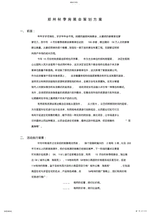 2022年郑州秋季房展会策划方案措施解析 .pdf