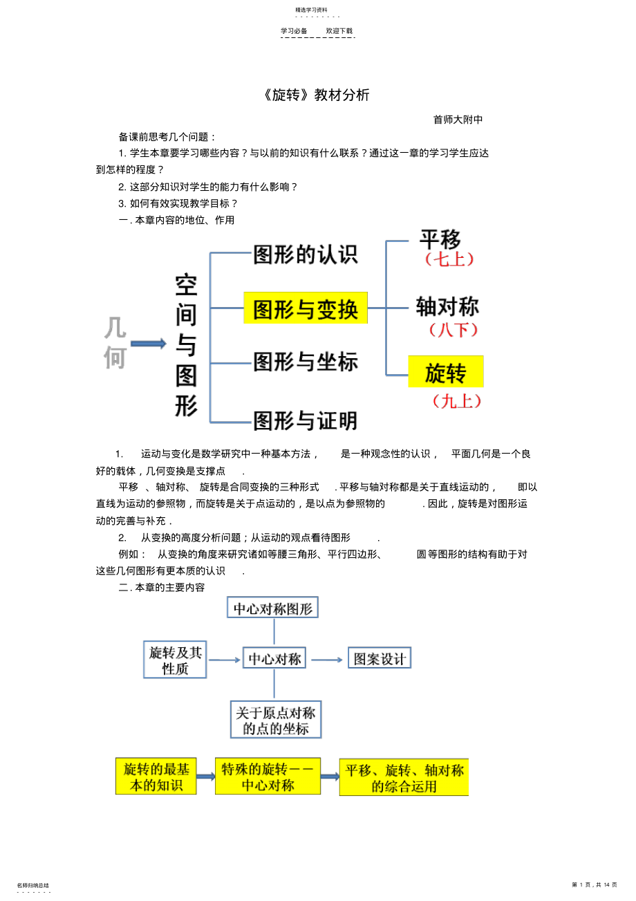 2022年初中数学-《旋转》教材分析 .pdf_第1页