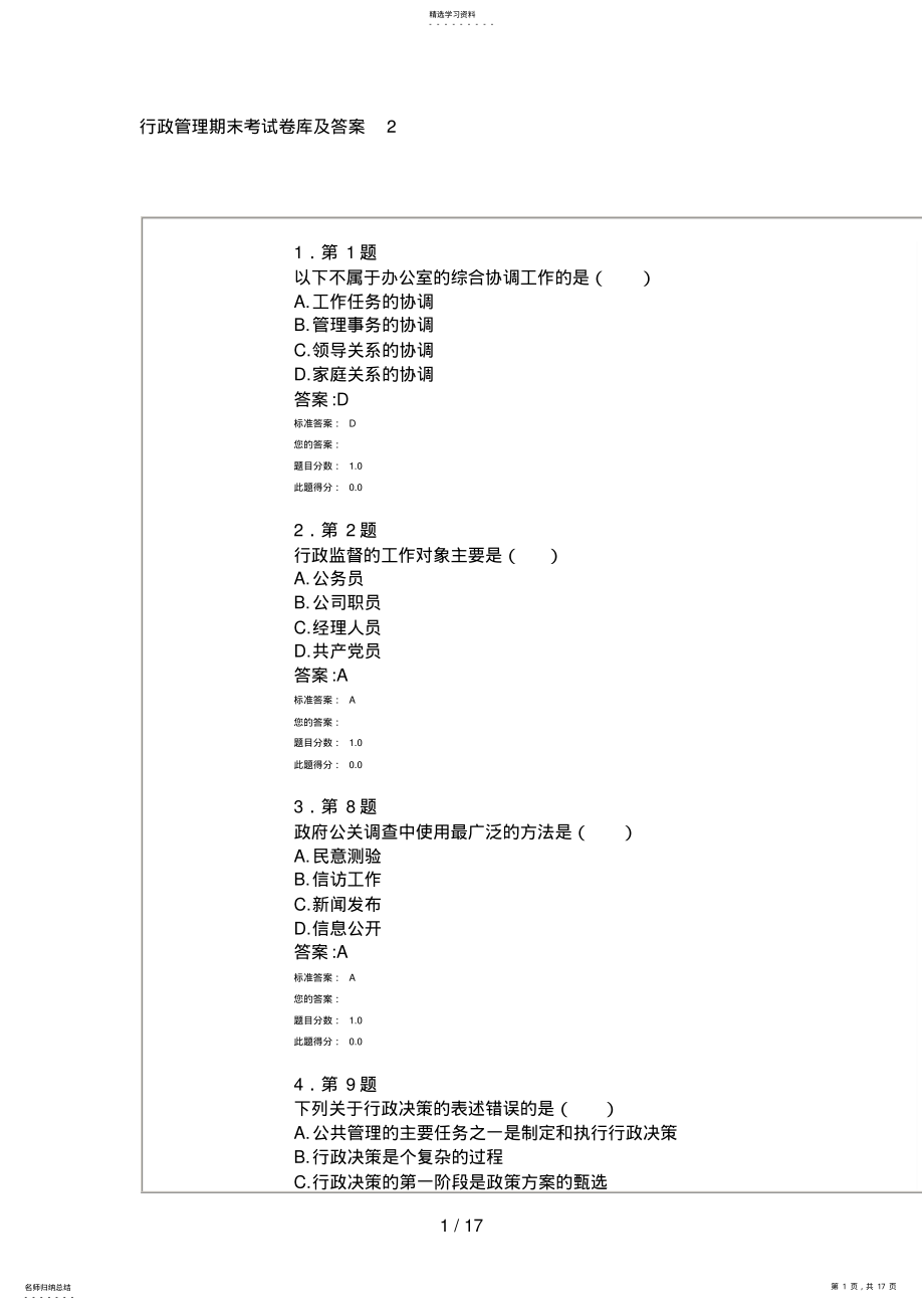 2022年行政管理期末考试题库及答案第二部分 .pdf_第1页