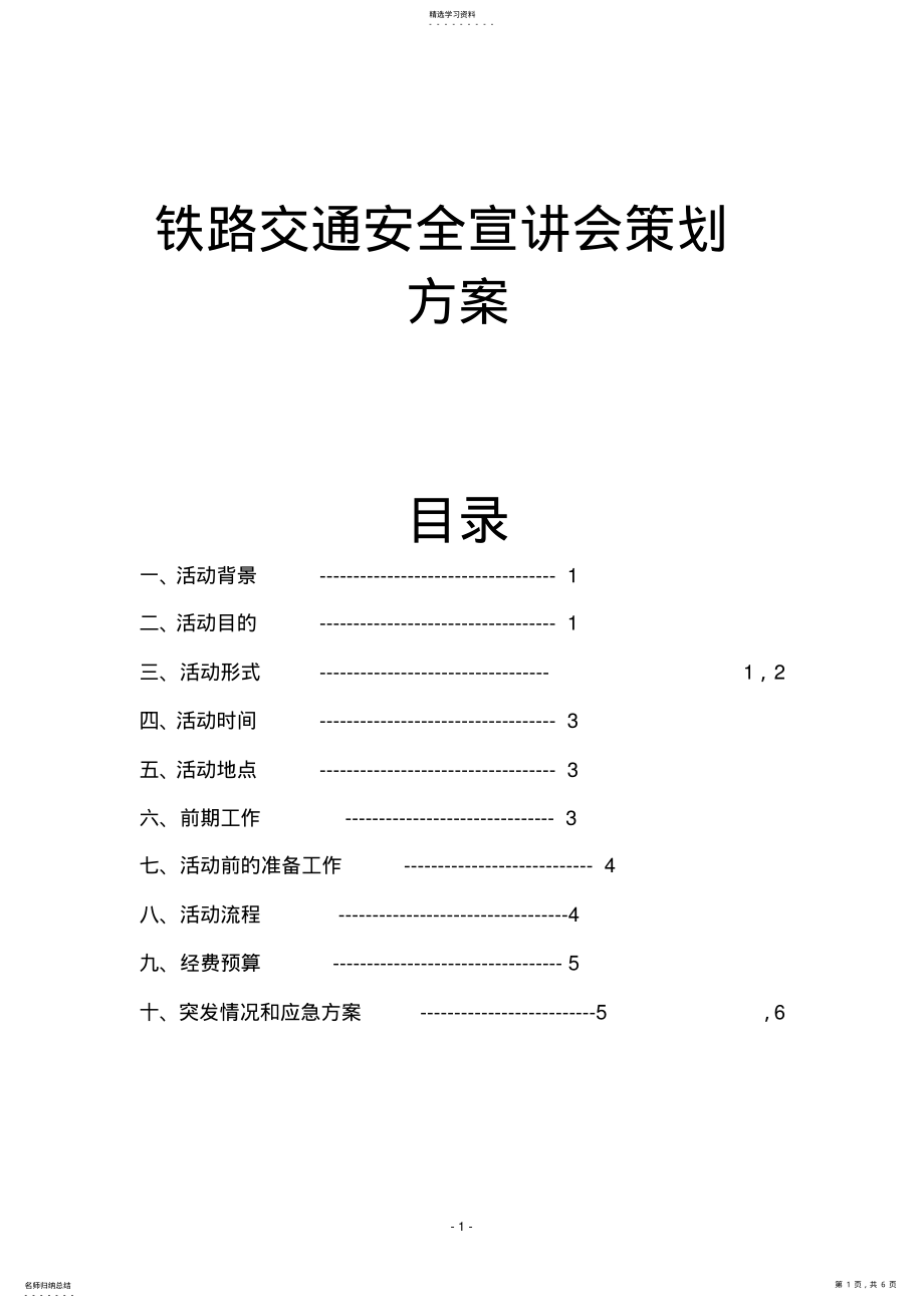 2022年铁路安全知识宣讲会策划方案 .pdf_第1页