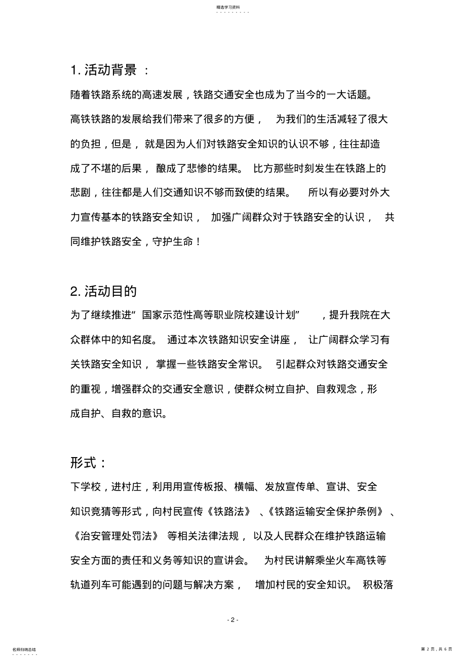 2022年铁路安全知识宣讲会策划方案 .pdf_第2页