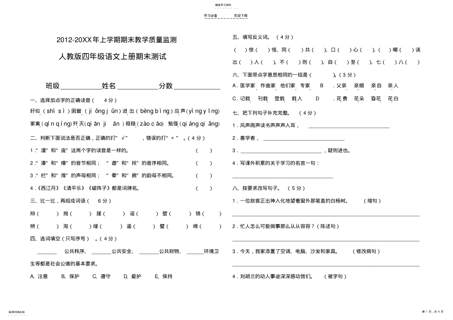 2022年小学四年级语文上学期期末测试卷附答案 .pdf_第1页