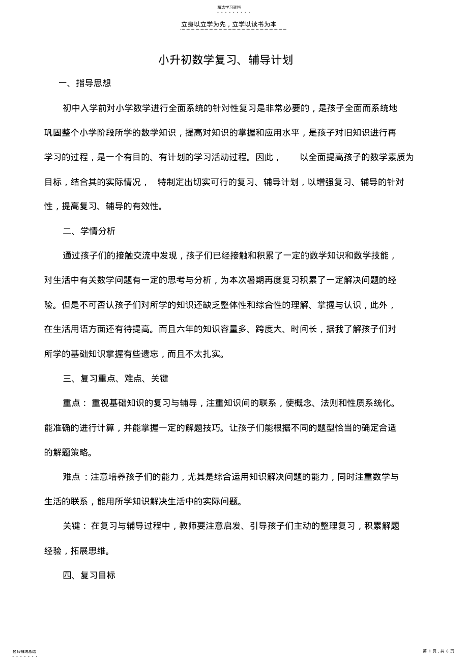 2022年小升初数学复习辅导计划 .pdf_第1页