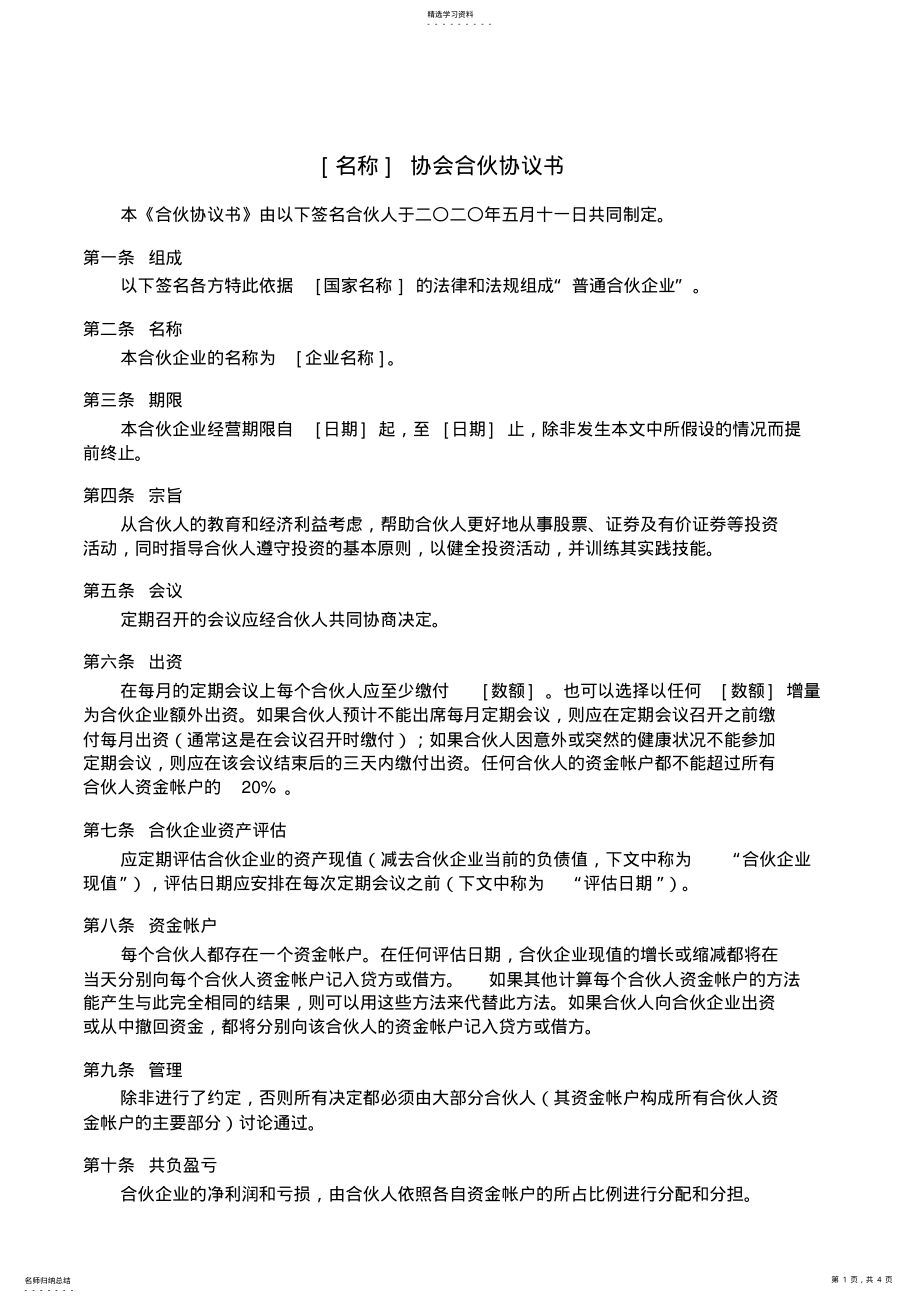 2022年协会合伙协议书 .pdf_第1页