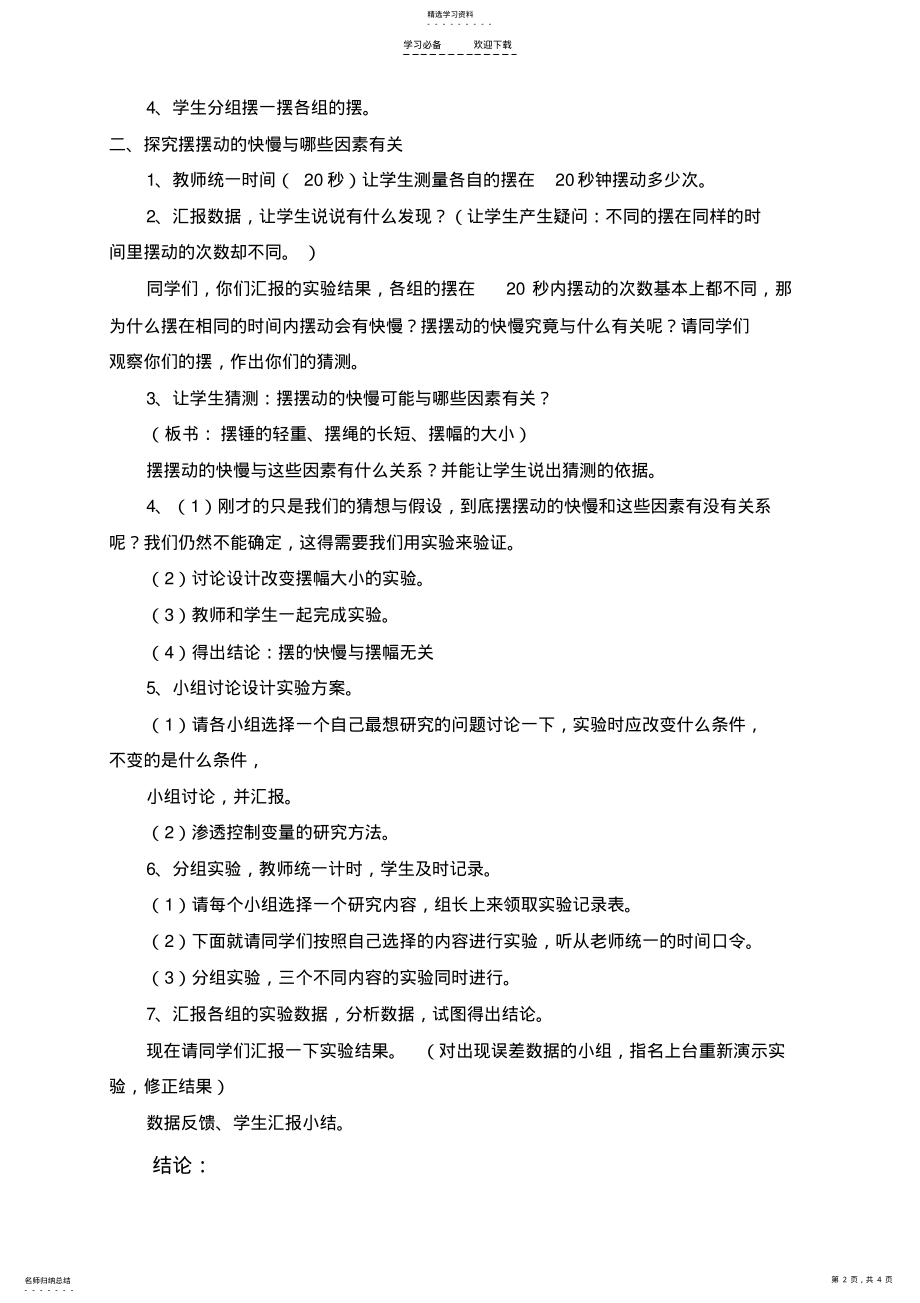 2022年小学科学五年级下册《摆的研究》教学设计 .pdf_第2页