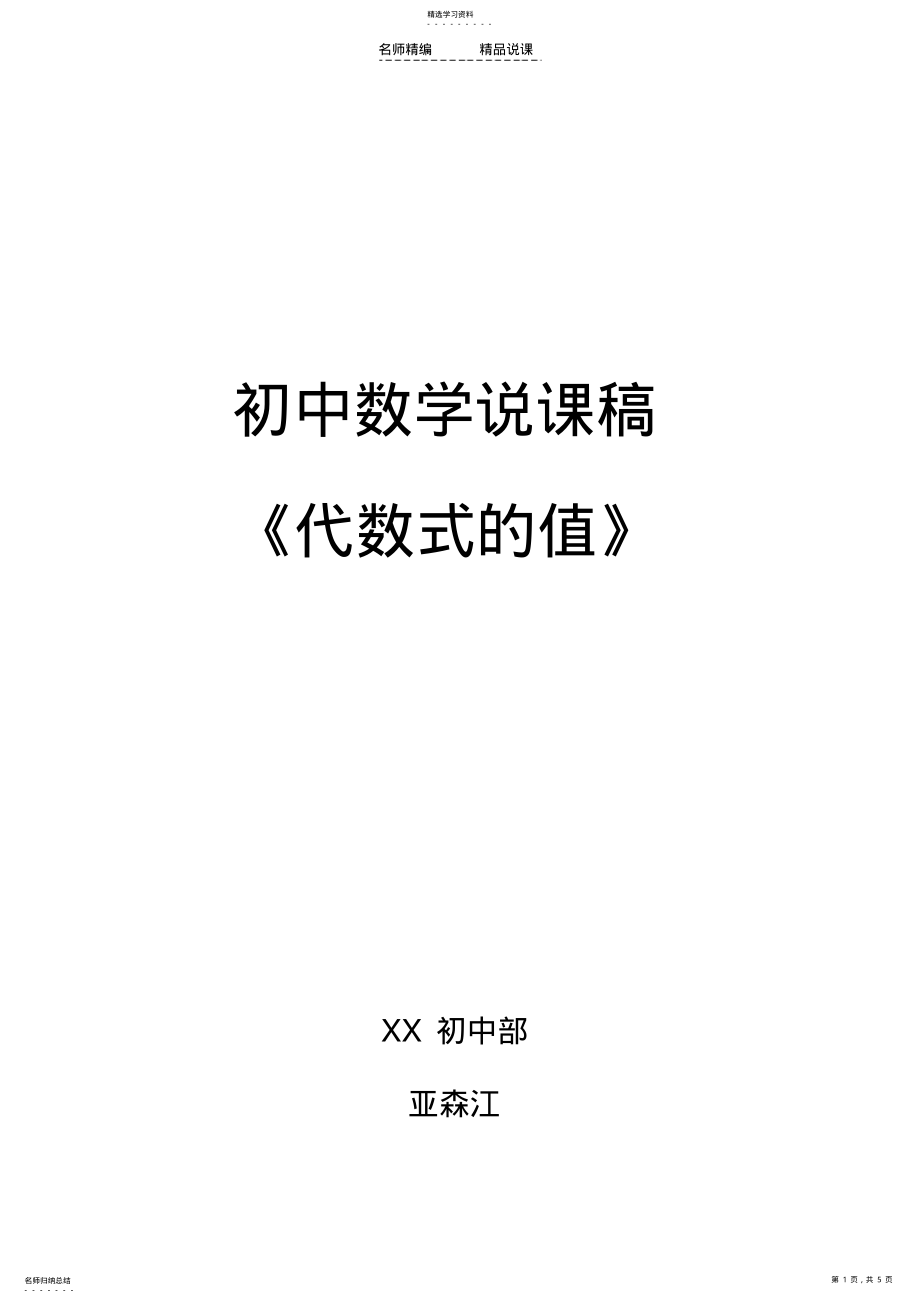 2022年初中数学说课稿《代数式的值》 .pdf_第1页