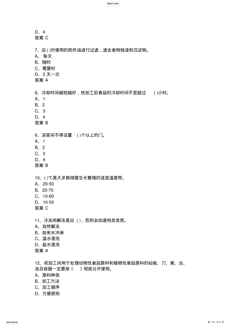 2022年食药局题库单选题 .pdf_第2页