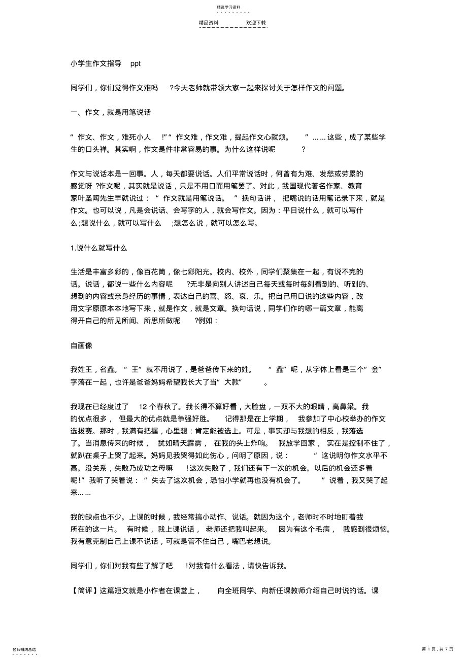 2022年小学生作文指导 .pdf_第1页