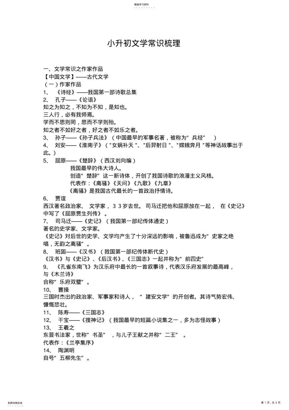 2022年小升初文学常识梳理 .pdf_第1页