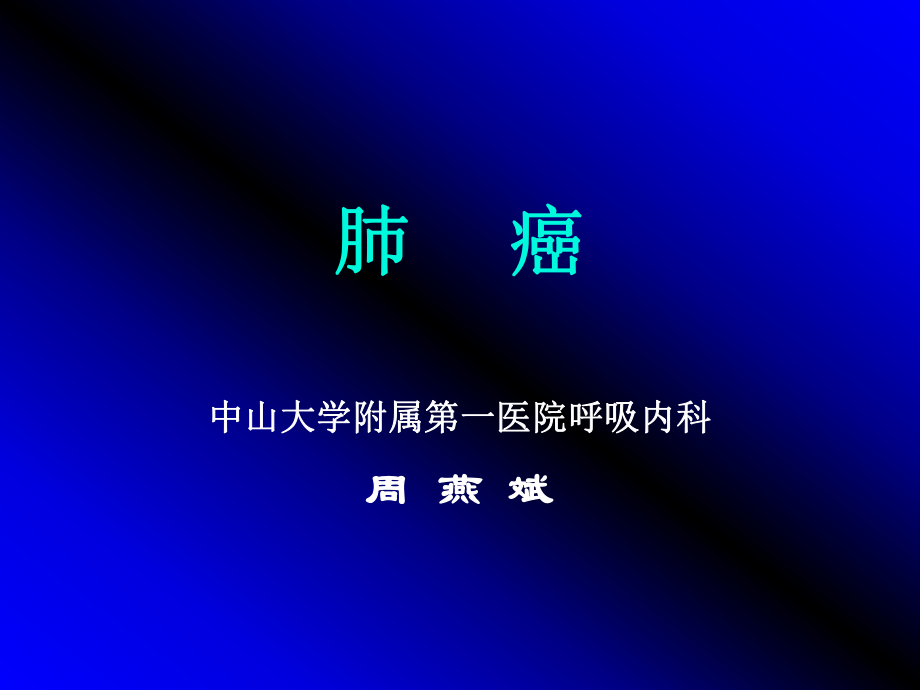 肺癌的ppt课件.ppt_第1页