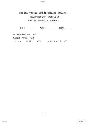 2022年部编版五年级语文上册期末测试题 .pdf